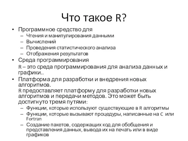 Что такое R? Программное средство для Чтения и манипулирования данными