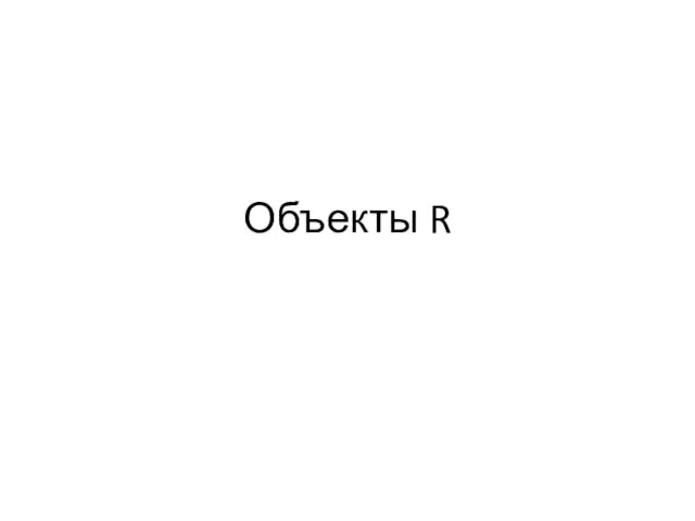 Объекты R