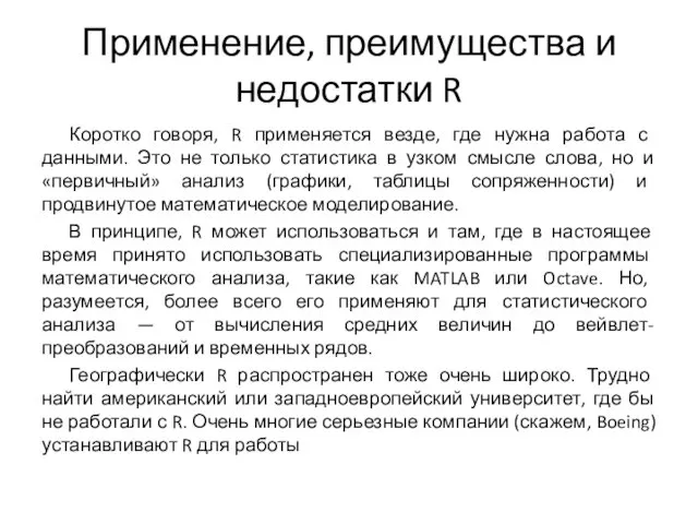 Применение, преимущества и недостатки R Коротко говоря, R применяется везде,