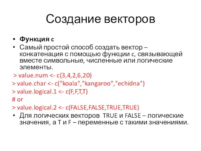 Создание векторов Функция c Самый простой способ создать вектор –