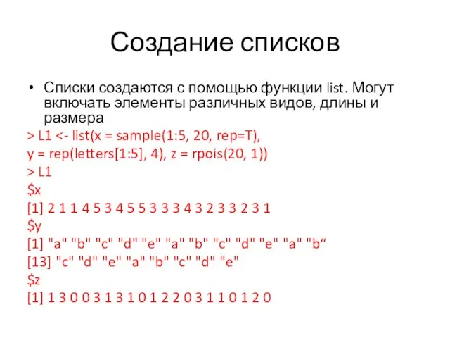 Создание списков Списки создаются с помощью функции list. Могут включать