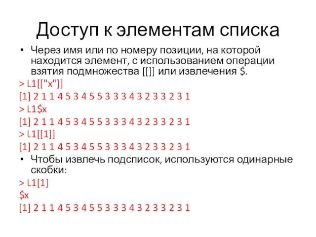 Доступ к элементам списка Через имя или по номеру позиции,