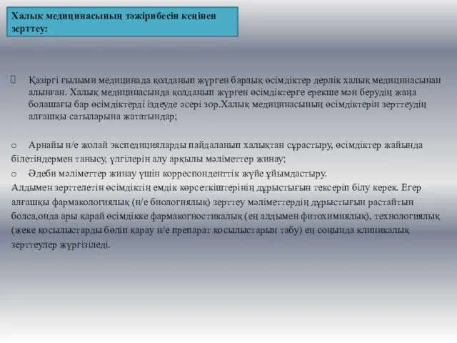 Халық медицинасының тәжірибесін кеңінен зерттеу: Қазіргі ғылыми медицинада қолданып жүрген