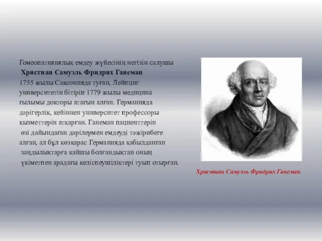 Гомеопатияиялық емдеу жүйесінің негізін салушы Христиан Самуэль Фридрих Ганеман 1755