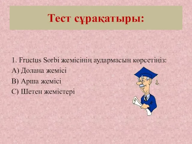 Тест сұрақатыры: 1. Fructus Sorbi жемісінің аудармасын көрсетіңіз: А) Долана