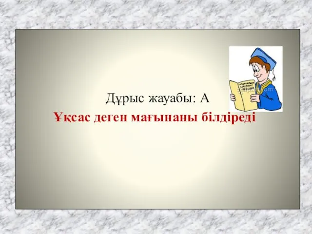 Дұрыс жауабы: А Ұқсас деген мағынаны білдіреді