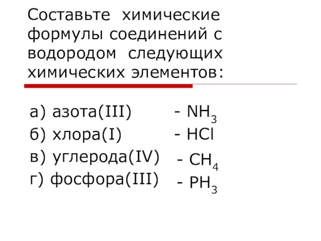 Составьте химические формулы соединений с водородом следующих химических элементов: а)