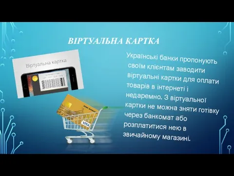 ВІРТУАЛЬНА КАРТКА Українські банки пропонують своїм клієнтам заводити віртуальні картки