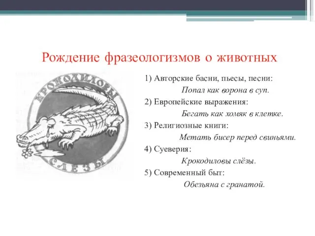 Рождение фразеологизмов о животных 1) Авторские басни, пьесы, песни: Попал как ворона в