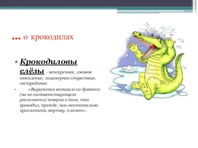 … о крокодилах Крокодиловы слёзы – неискреннее, лживое сожаление; лицемерное сочувствие, сострадание. «Выражение