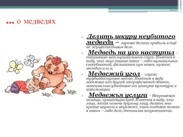 … о медведях Делить шкуру неубитого медведя – заранее делить прибыль в ещё