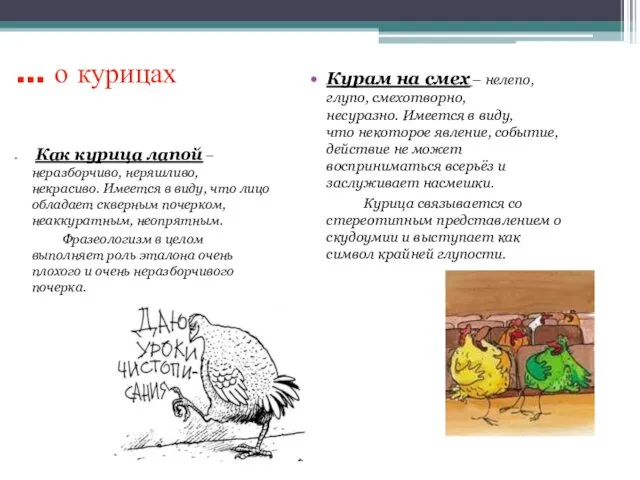 … о курицах Как курица лапой – неразборчиво, неряшливо, некрасиво.