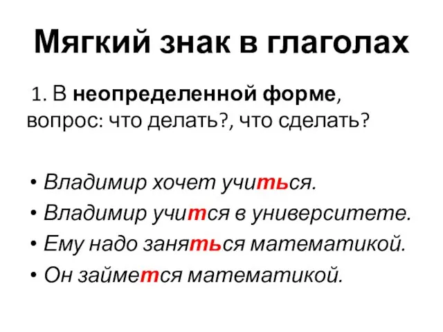 Мягкий знак в глаголах 1. В неопределенной форме, вопрос: что делать?, что сделать?