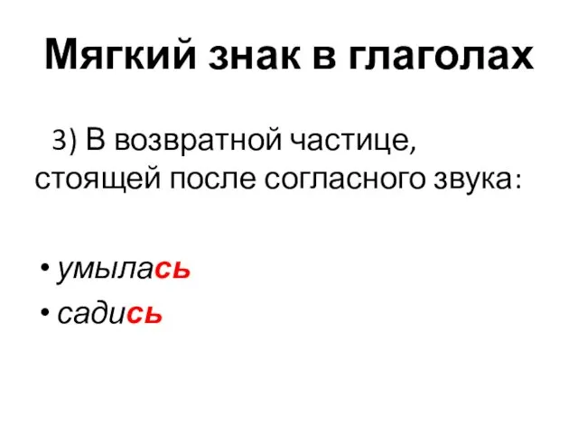 Мягкий знак в глаголах 3) В возвратной частице, стоящей после согласного звука: умылась садись