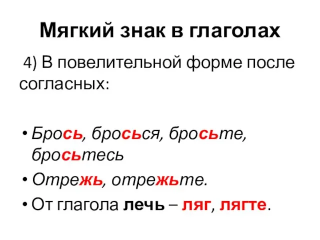 Мягкий знак в глаголах 4) В повелительной форме после согласных: Брось, бросься, бросьте,