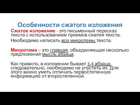 Особенности сжатого изложения Сжатое изложение - это письменный пересказ текста