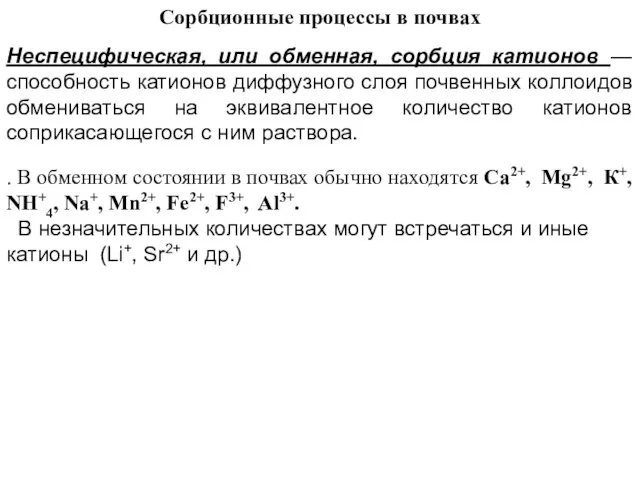 Сорбционные процессы в почвах Неспецифическая, или обменная, сорбция катионов —