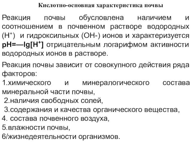 Кислотно-основная характеристика почвы Реакция почвы обусловлена наличием и соотношением в