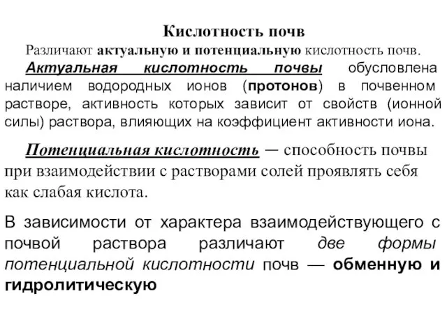 Кислотность почв Различают актуальную и потенциальную кислотность почв. Актуальная кислотность