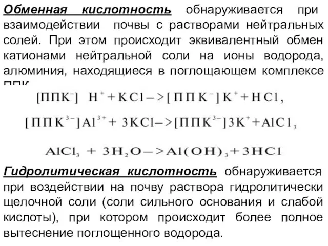 Обменная кислотность обнаруживается при взаимодействии почвы с растворами нейтральных солей.