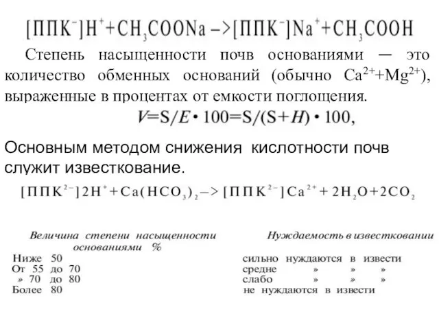 Степень насыщенности почв основаниями — это количество обменных оснований (обычно