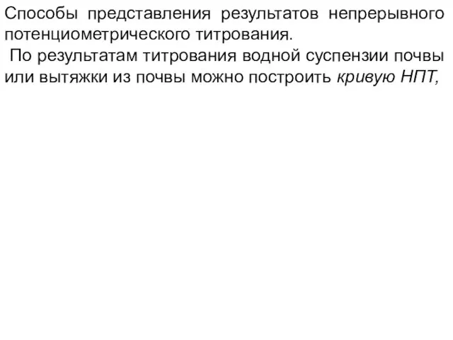 Способы представления результатов непрерывного потенциометрического титрования. По результатам титрования водной