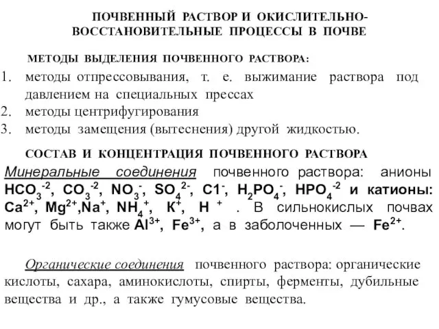 ПОЧВЕННЫЙ РАСТВОР И ОКИСЛИТЕЛЬНО-ВОССТАНОВИТЕЛЬНЫЕ ПРОЦЕССЫ В ПОЧВЕ МЕТОДЫ ВЫДЕЛЕНИЯ ПОЧВЕННОГО