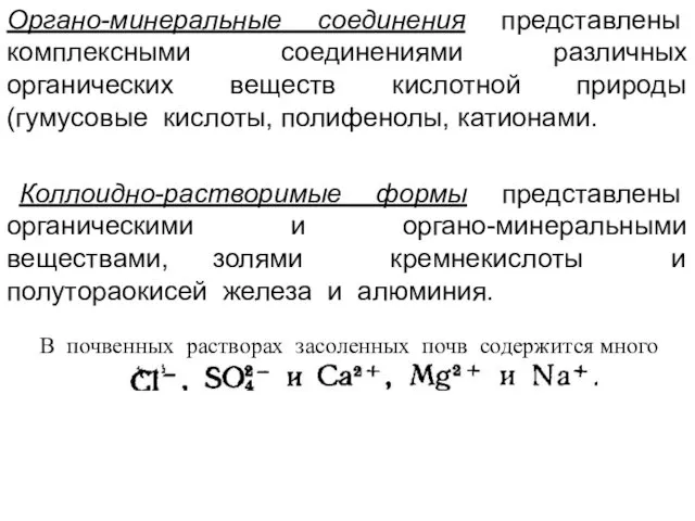 Органо-минеральные соединения представлены комплексными соединениями различных органических веществ кислотной природы