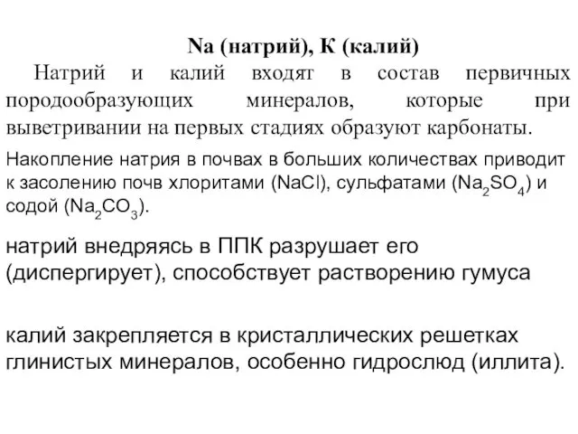 Na (натрий), К (калий) Натрий и калий входят в состав