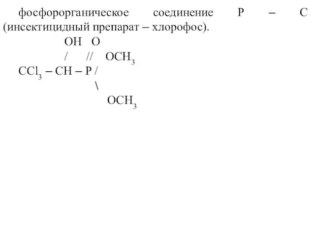 фосфорорганическое соединение Р – С (инсектицидный препарат – хлорофос). OH