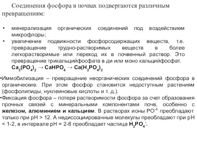 Соединения фосфора в почвах подвергаются различным превращениям: минерализация органических соединений