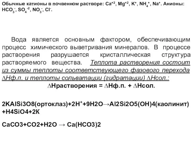 Обычные катионы в почвенном растворе: Ca+2, Mg+2, K+, NH4+, Na+.