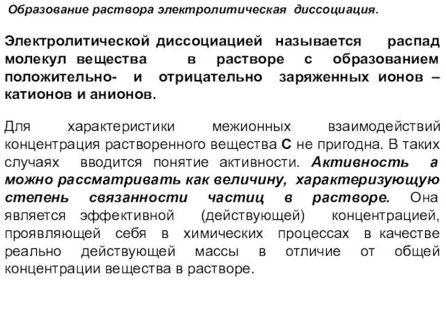 Образование раствора электролитическая диссоциация. Электролитической диссоциацией называется распад молекул вещества