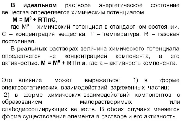 В идеальном растворе энергетическое состояние вещества определяется химическим потенциалом M