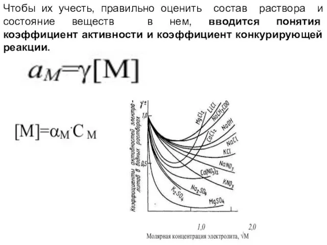 Чтобы их учесть, правильно оценить состав раствора и состояние веществ