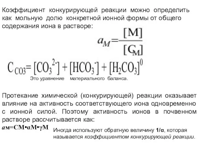 Коэффициент конкурирующей реакции можно определить как мольную долю конкретной ионной