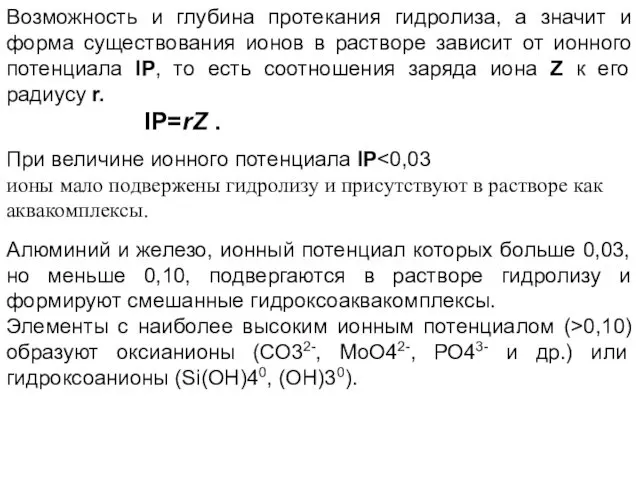 Возможность и глубина протекания гидролиза, а значит и форма существования