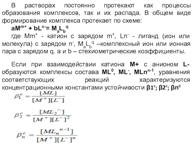 В растворах постоянно протекают как процессы образования комплексов, так и