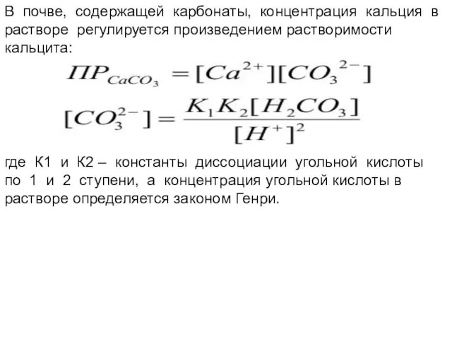 В почве, содержащей карбонаты, концентрация кальция в растворе регулируется произведением