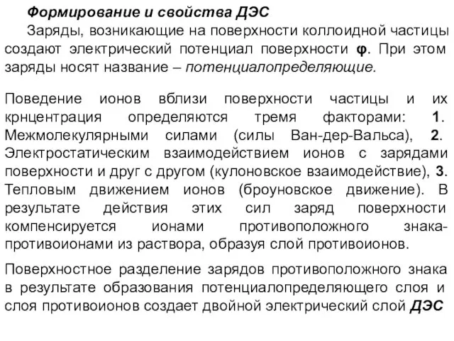 Формирование и свойства ДЭС Заряды, возникающие на поверхности коллоидной частицы