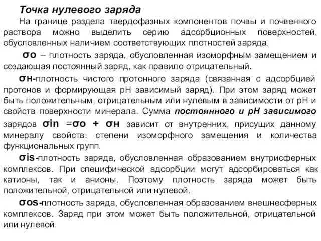 Точка нулевого заряда На границе раздела твердофазных компонентов почвы и