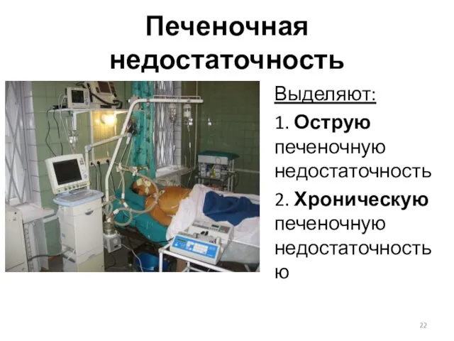 Печеночная недостаточность Выделяют: 1. Острую печеночную недостаточность 2. Хроническую печеночную недостаточностью