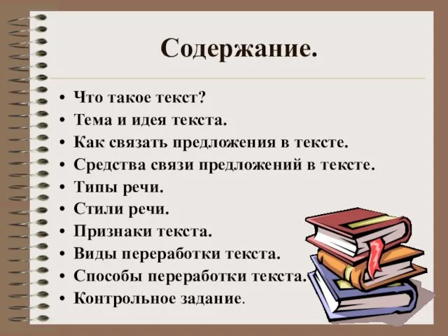 Содержание. Что такое текст? Тема и идея текста. Как связать