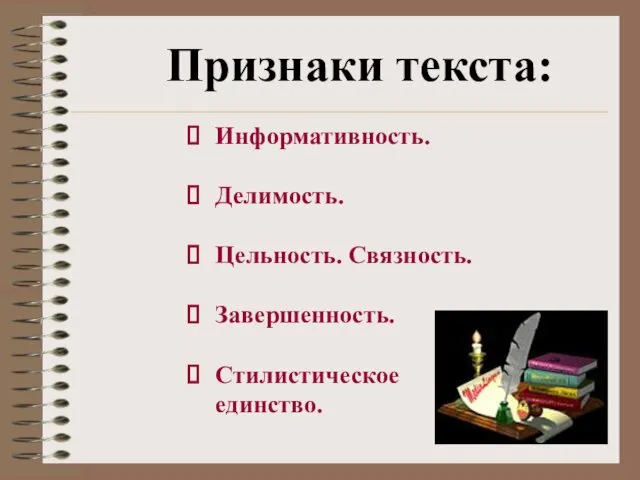 Признаки текста: Информативность. Делимость. Цельность. Связность. Завершенность. Стилистическое единство.