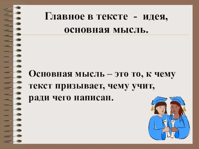 Главное в тексте - идея, основная мысль. Основная мысль –