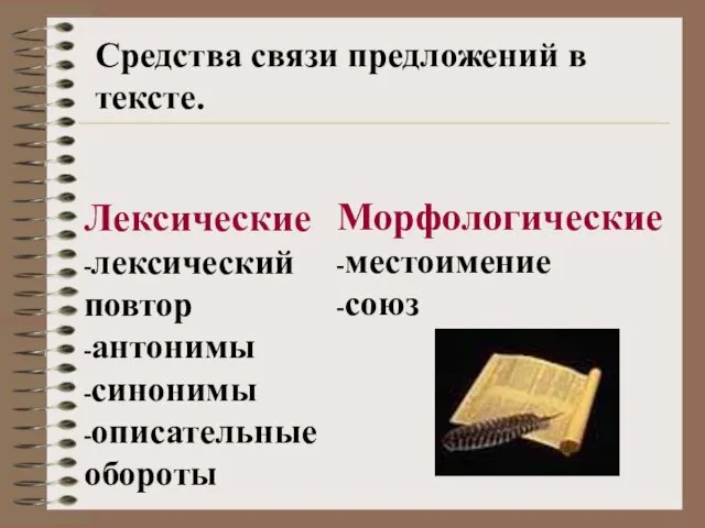 Средства связи предложений в тексте. Лексические -лексический повтор -антонимы -синонимы -описательные обороты Морфологические -местоимение -союз