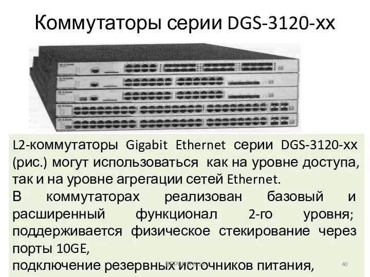 Коммутаторы серии DGS-3120-хх L2-коммутаторы Gigabit Ethernet серии DGS-3120-хх (рис.) могут