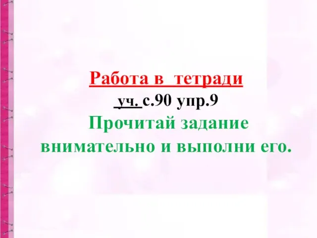 Работа в тетради уч. с.90 упр.9 Прочитай задание внимательно и выполни его.