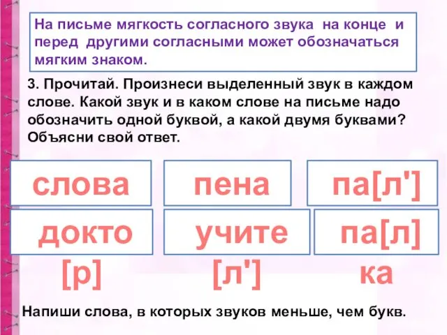 На письме мягкость согласного звука на конце и перед другими