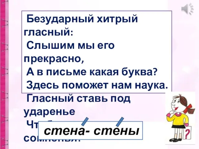 Безударный хитрый гласный: Слышим мы его прекрасно, А в письме какая буква? Здесь